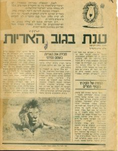 ענת אגמי בגוב האריות בספארי רמת גן